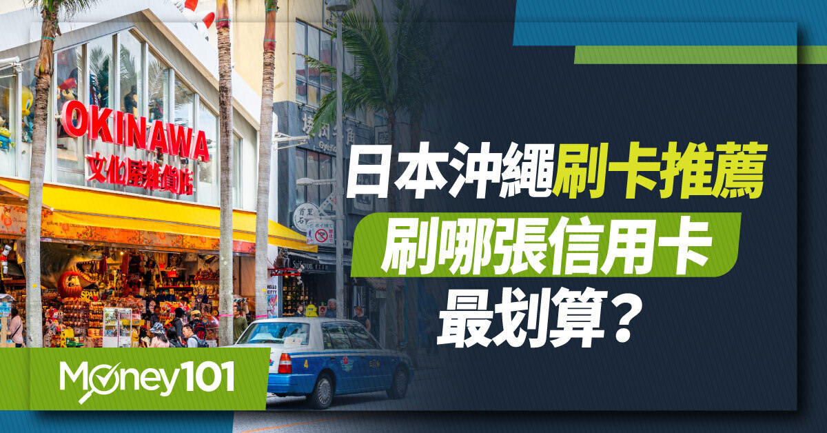 2026 沖繩刷卡推薦，刷哪張信用卡最划算？現金要帶多少、哪些地方不能刷？