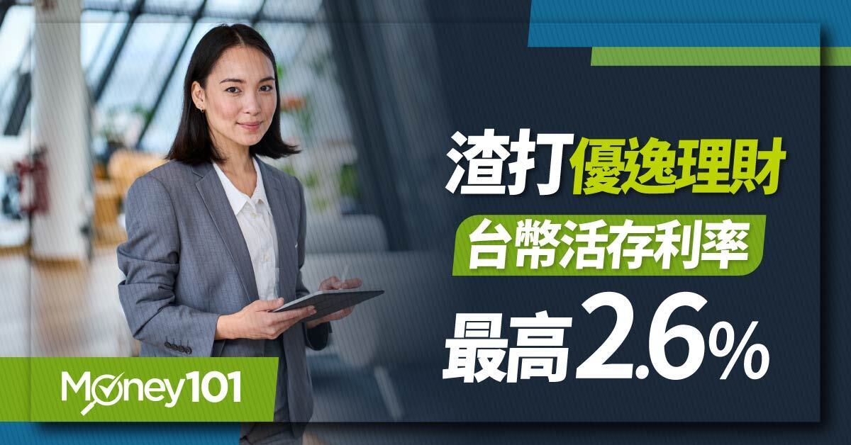 渣打心幸福數位帳戶優惠推薦！活存最高利率2.6 % 新戶再享好禮三選一：800元即享券/20吋旅行箱/快充行動電源