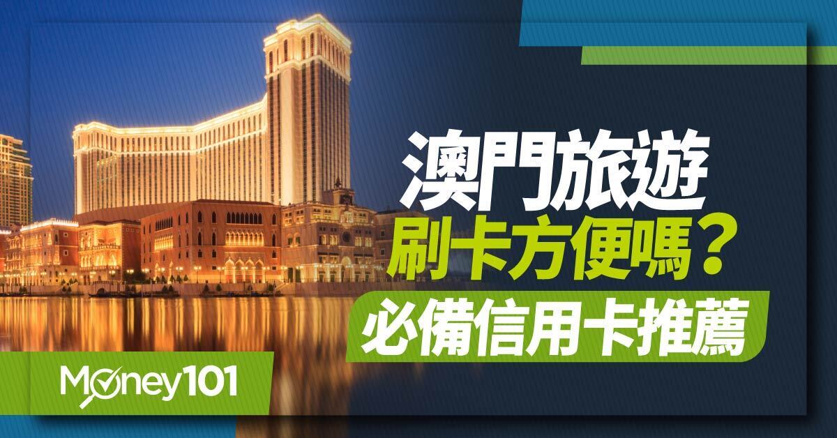 澳門旅遊刷卡方便嗎?必備信用卡推薦 (1)