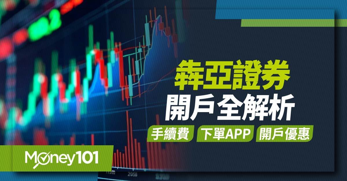 犇亞證券手續費優惠