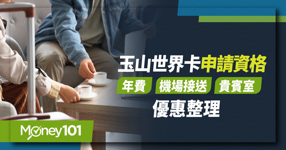 2026 玉山世界卡申請資格、年費、機場接送、貴賓室優惠整理