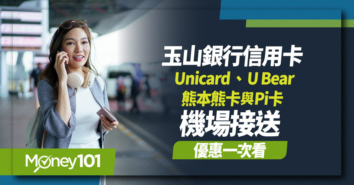 2026玉山機場接送怎麼預約？Unicard、U Bear、熊本熊卡與Pi卡優惠整理