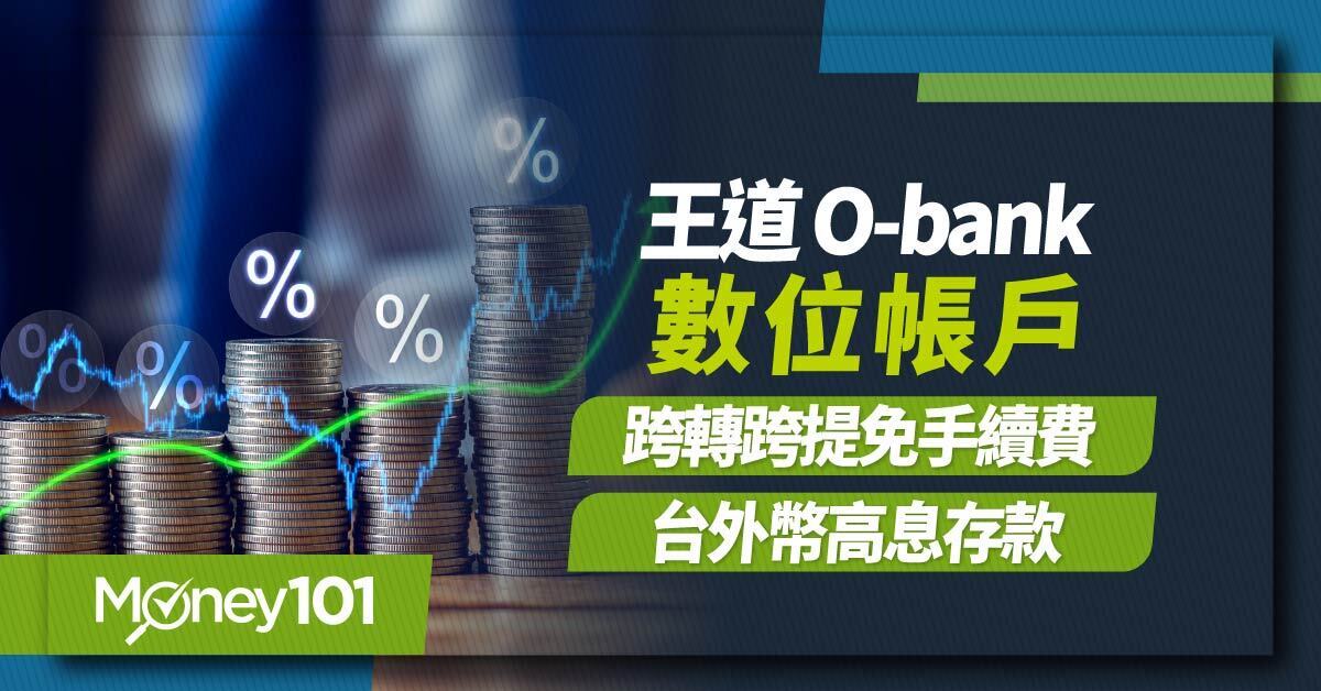 王道銀行數位帳戶o-bank