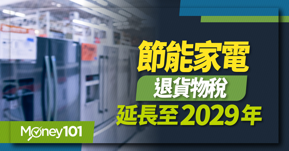 節能家電退貨物稅