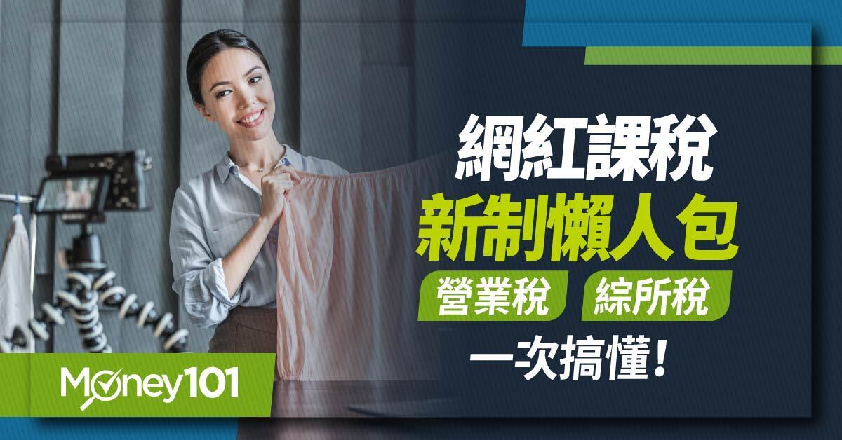 【2026 網紅報稅】自媒體課稅新制懶人包：免罰輔導期倒數！營業稅與綜所稅節稅攻略