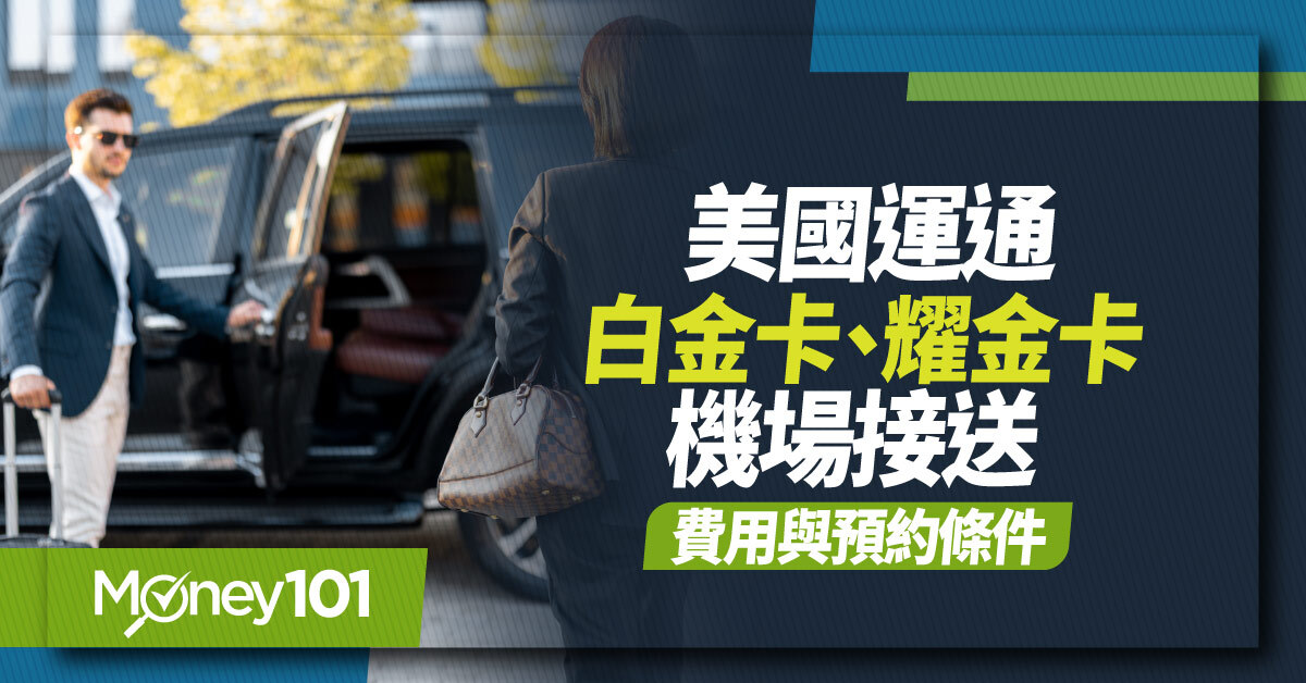2026 美國運通機場接送，簽帳白金卡、耀金卡費用、條件與預約查詢