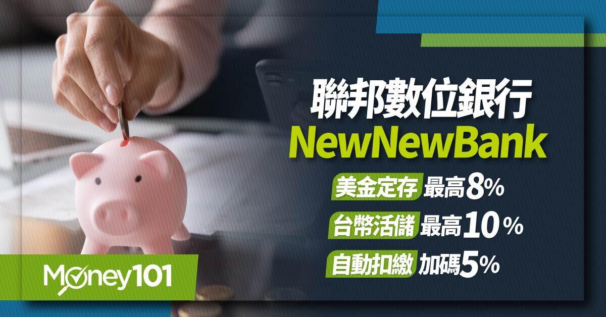 2025 聯邦NewNewBank活儲利率最高10%、美金定存最高8%，再享通路專屬50元好禮