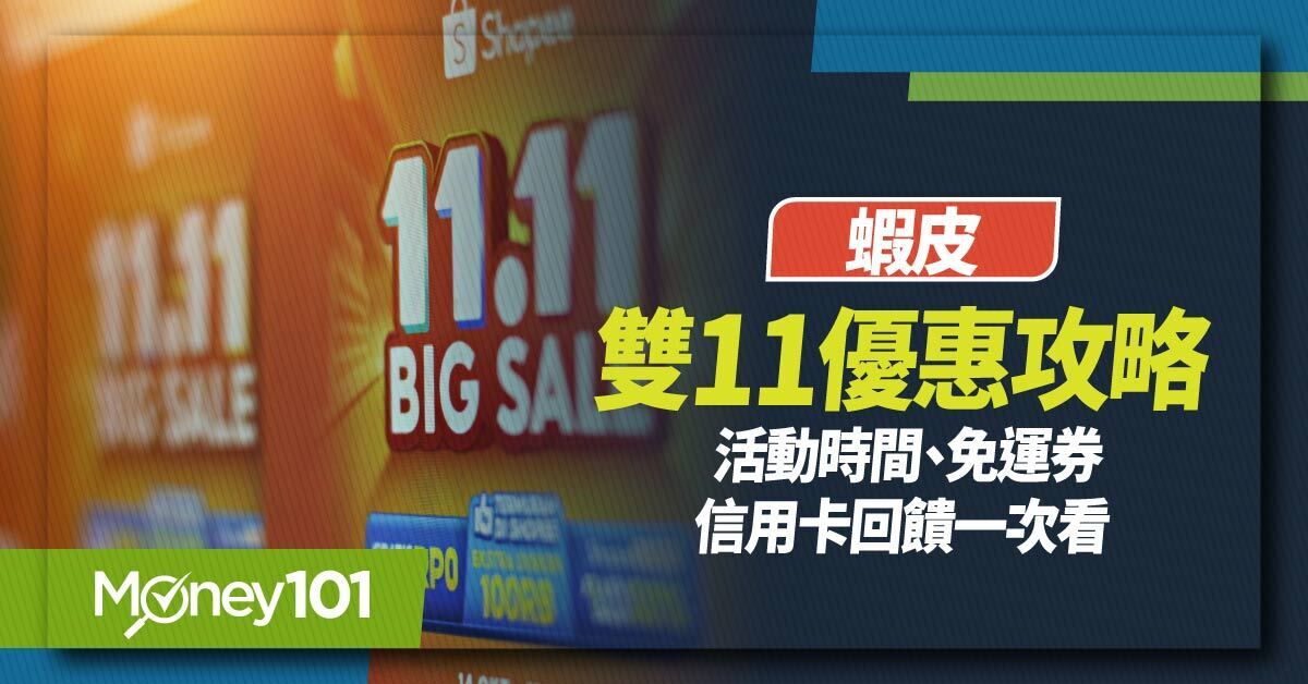 2026 蝦皮雙11優惠攻略｜活動時間、免運券、折價券、信用卡回饋一次看