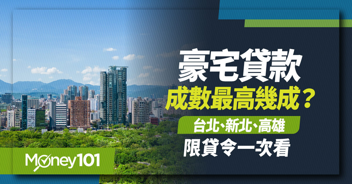 2026 豪宅貸款成數最高幾成？台北、新北、高雄等豪宅定義與限貸令一次看