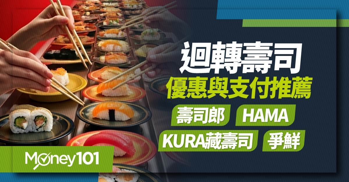 2025 最新連鎖迴轉壽司優惠！支付方式有哪些？壽司郎／HAMA／藏壽司／爭鮮信用卡回饋推薦
