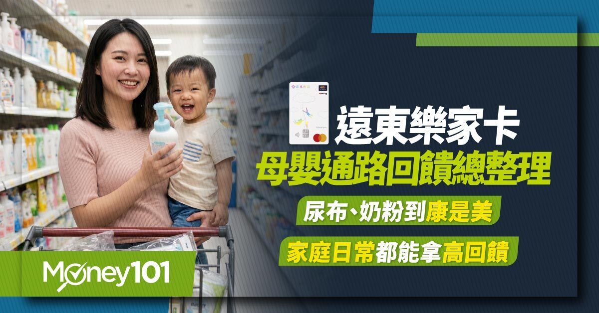 遠東樂家卡-母嬰通路回饋總整理,尿布、奶粉到康是美-家庭日常都能拿高回饋