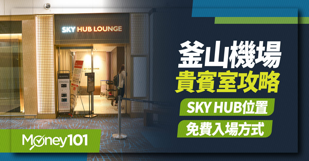 釜山機場貴賓室免費入場信用卡、Sky Hub Lounge位置與JCB使用說明