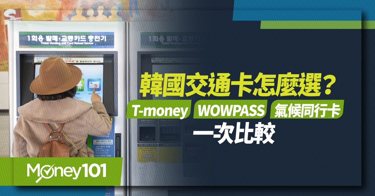 2026 韓國交通卡推薦：T-money、WOWPASS、氣候同行卡怎麼選？購買與儲值一次看