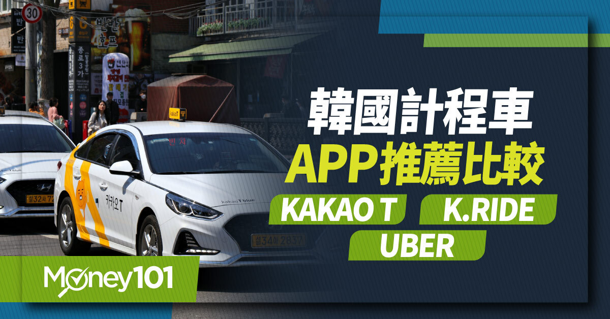2026 韓國計程車攻略，Kakao T、k.ride、Uber叫車App推薦與刷卡教學