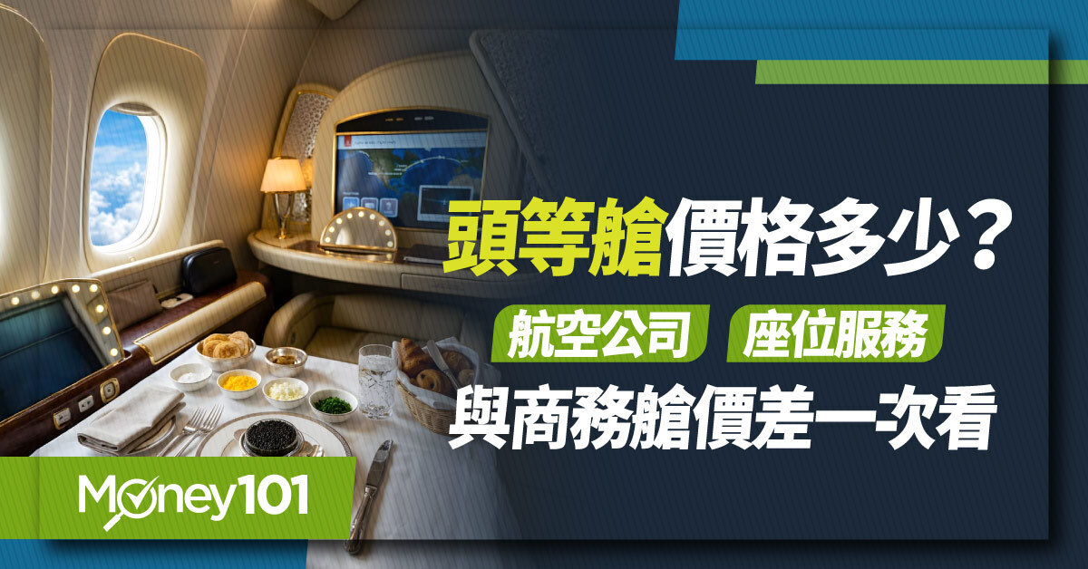 2026 頭等艙價格多少？哪些航空公司有？座位、服務與商務艙價差一次看