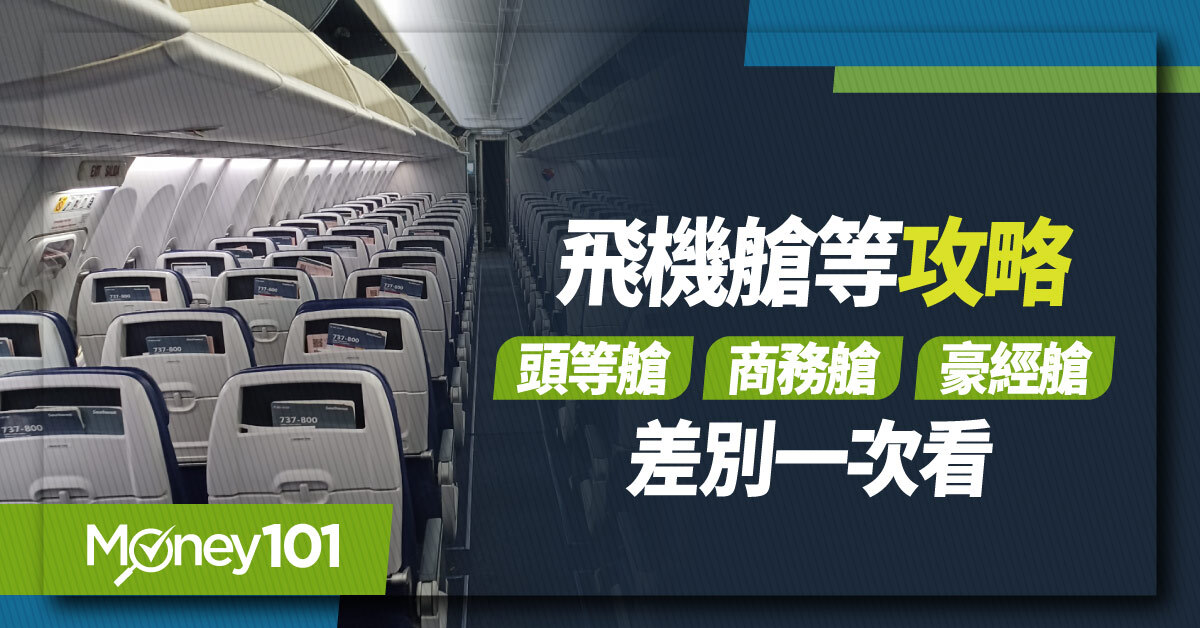 飛機艙等怎麼分？頭等艙、商務艙、豪華經濟艙、經濟艙差別一次看