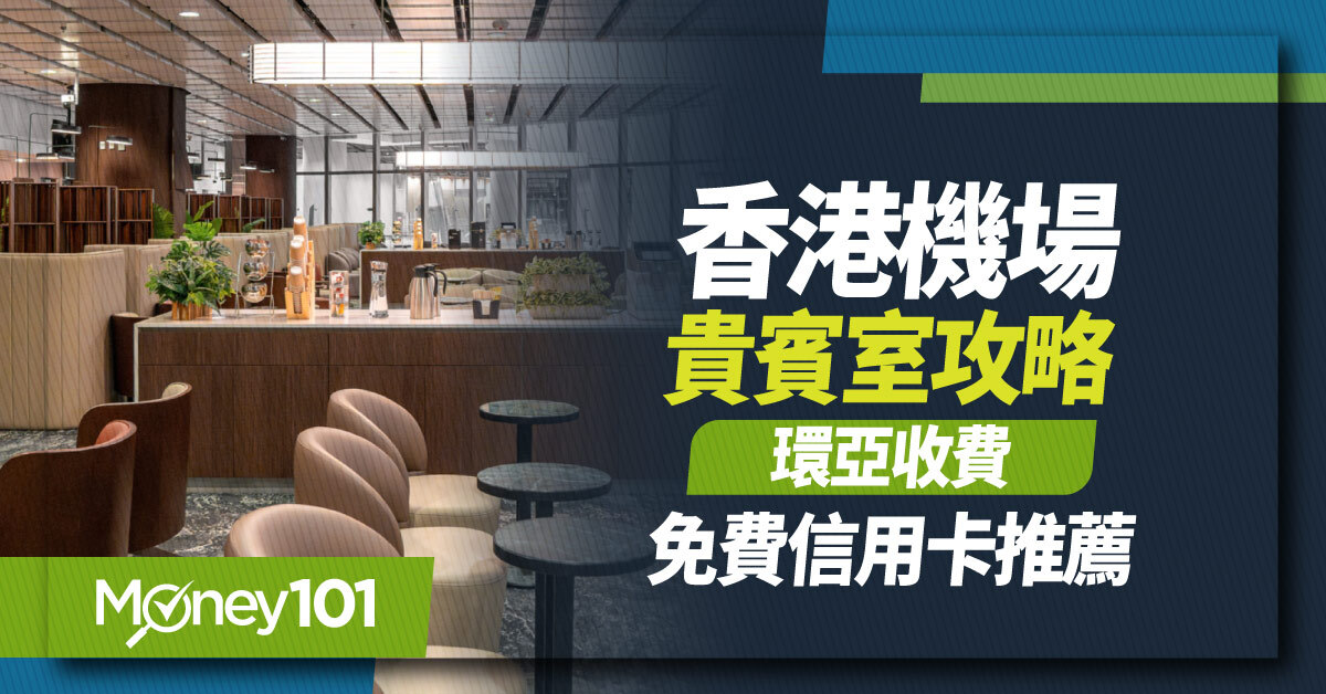 2026 香港機場貴賓室，環亞貴賓室收費與免費使用信用卡推薦