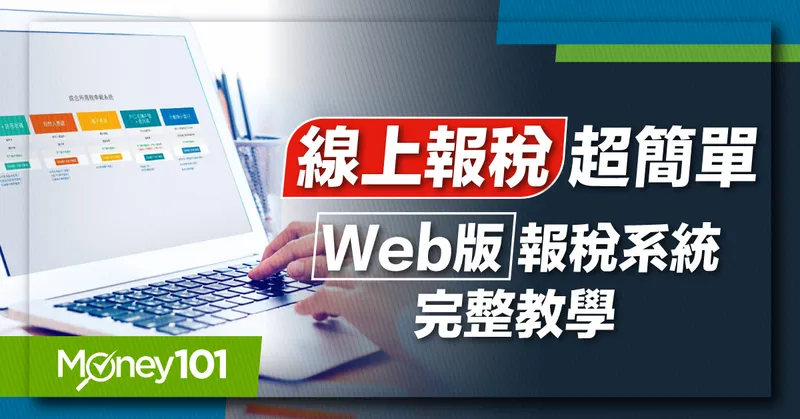 【2025 報稅懶人包】最新 Mac 報稅教學！線上所得稅申報怎麼用？申報流程/事前準備快速看