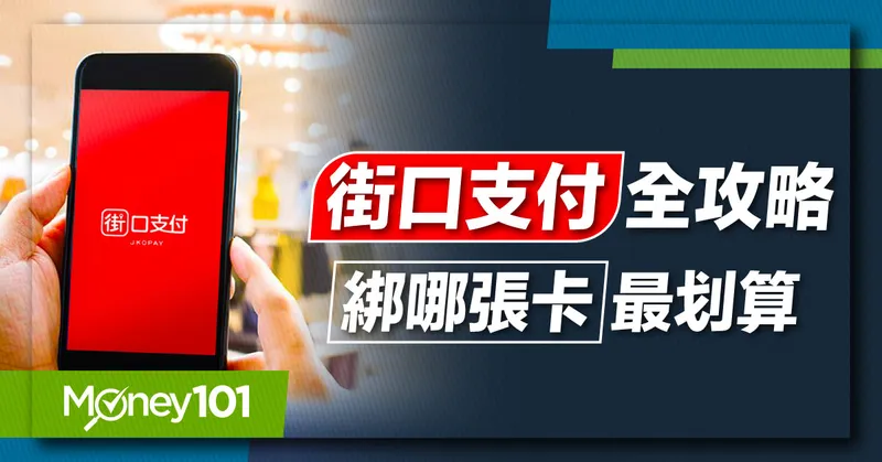 街口支付怎麼用？街口支付回饋攻略：街口支付日本最高享9%/綁定信用卡最高30%