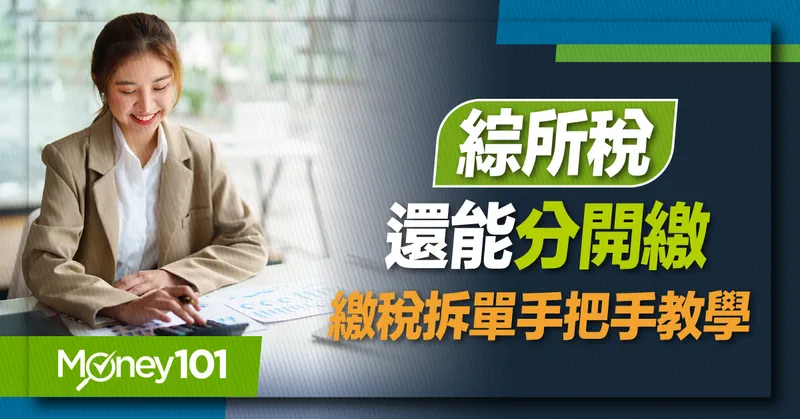 【2025 報稅懶人包】綜所稅分開繳賺更多！所得稅拆單教學懶人包 超商繳稅、行動支付優惠