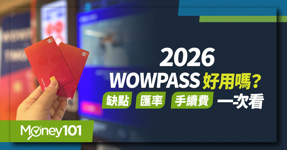 2026 WOWPASS 好用嗎？缺點、匯率、信用卡儲值與手續費一次看