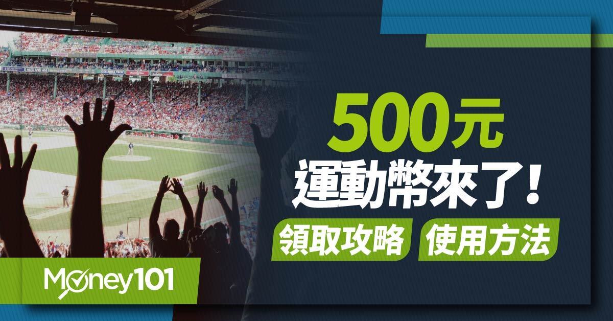 2026 運動幣申請懶人包》500元領取流程、抽籤時間、可用通路與使用規定全攻略