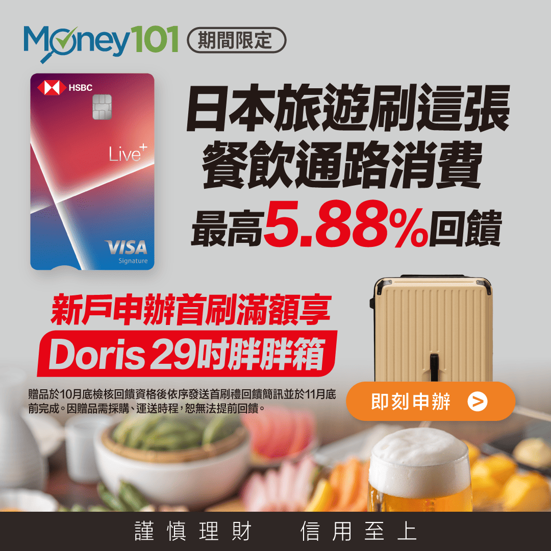 滙豐Live+旅日享5.88%