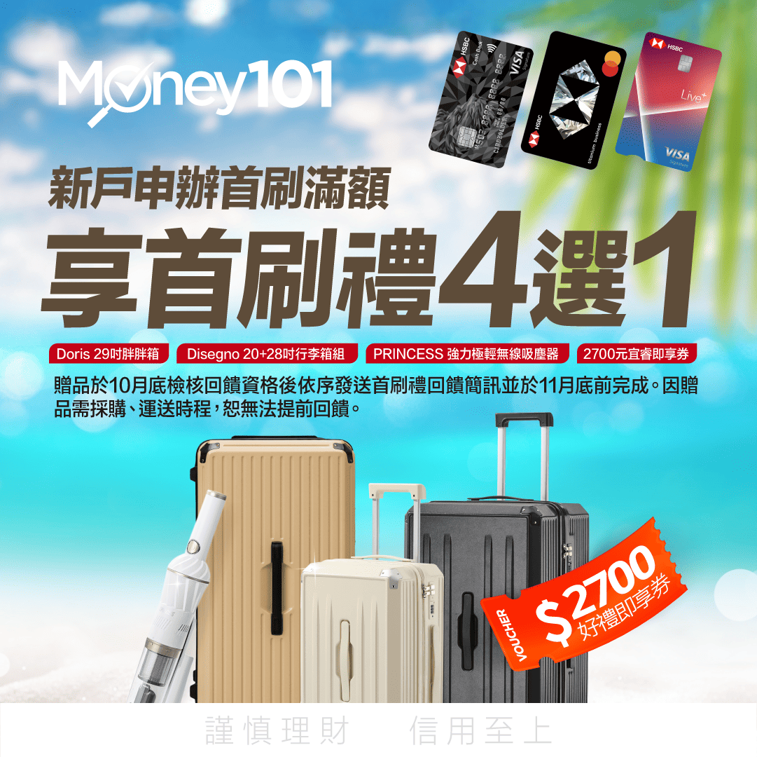 Money101通路七月份滙豐最優首刷禮