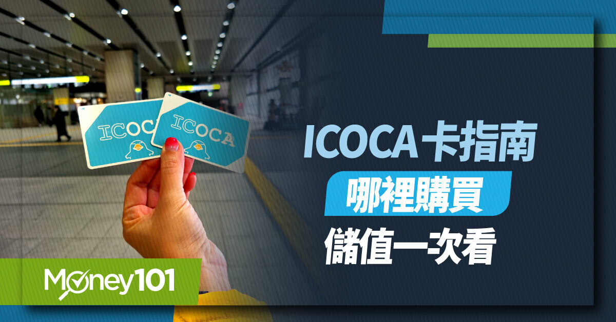 2026 ICOCA 卡攻略：關西機場哪裡買？怎麼儲值？可以綁 Apple Pay嗎？跟 Suica 差異一次看