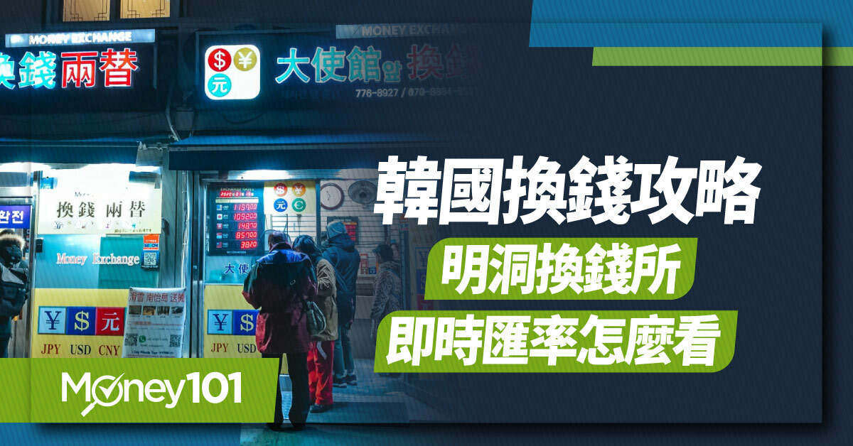 2026 韓國換錢攻略：明洞換錢所、即時匯率、仁川機場換匯與刷卡比較