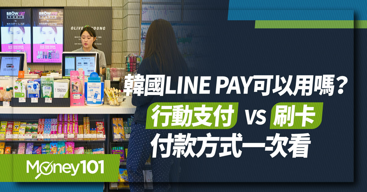 2026 韓國 LINE Pay 可以用嗎？行動支付、刷卡、信用卡回饋與付款方式一次看