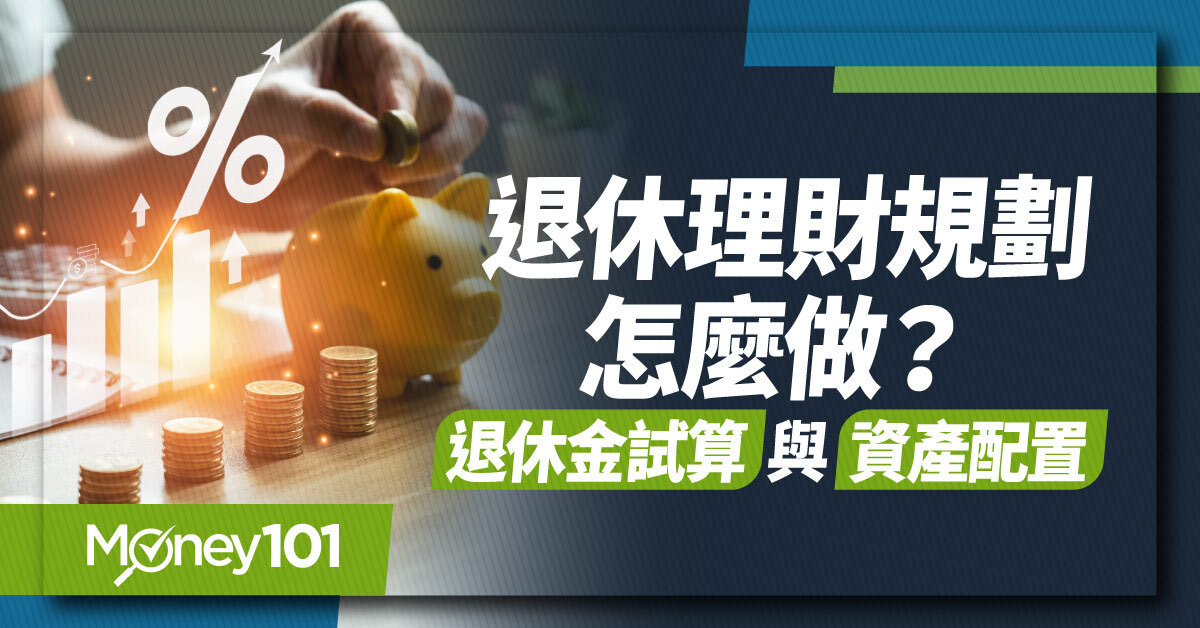 2026 退休理財規劃怎麼做？退休金試算、資產配置與現金流一次看