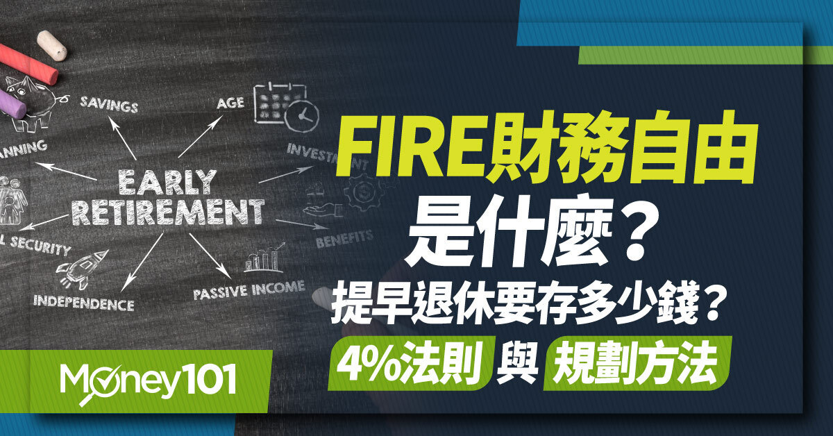 FIRE 財務自由是什麼？提早退休要存多少錢？4% 法則與規劃方法一次看
