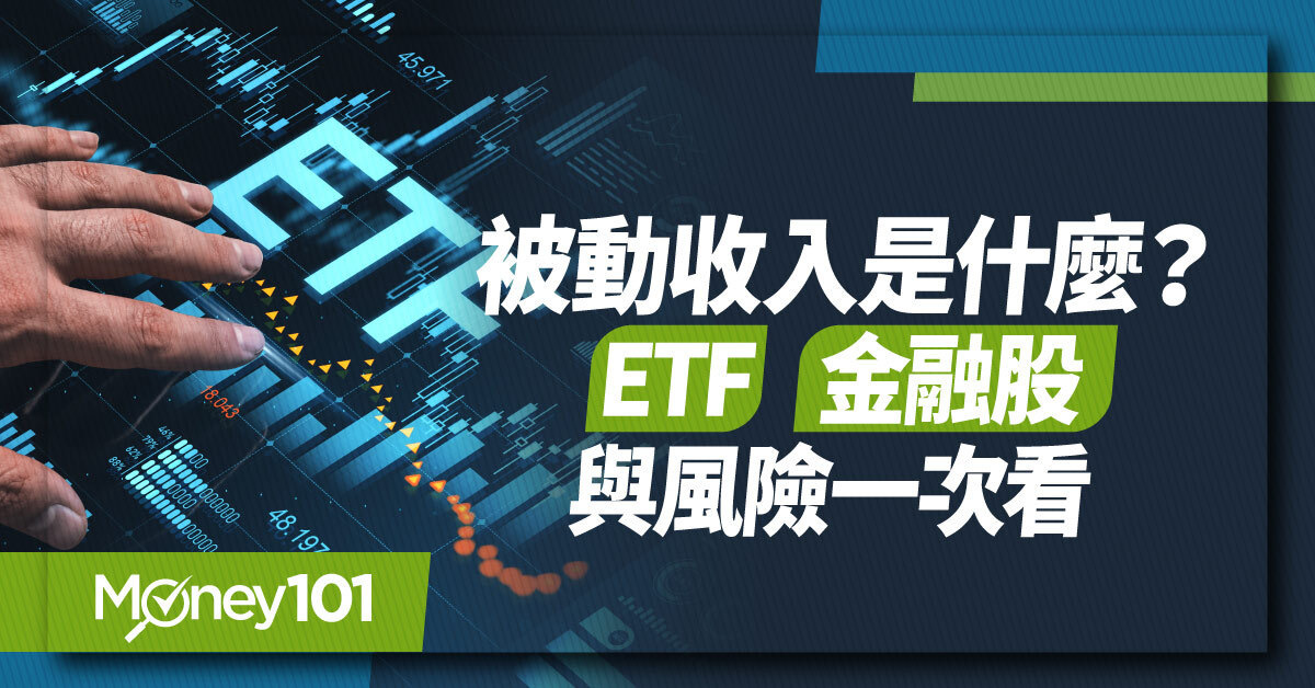 被動收入是什麼？月領 1 萬、2 萬、3 萬要多少本金？ETF、金融股與風險一次看