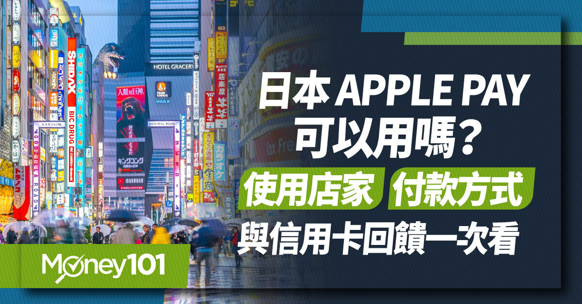 2026 日本 Apple Pay 可以用嗎？使用店家、付款方式與信用卡回饋一次看
