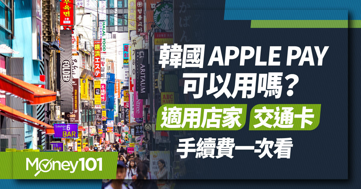 韓國 Apple Pay 可以用嗎？適用店家、交通卡、手續費一次看