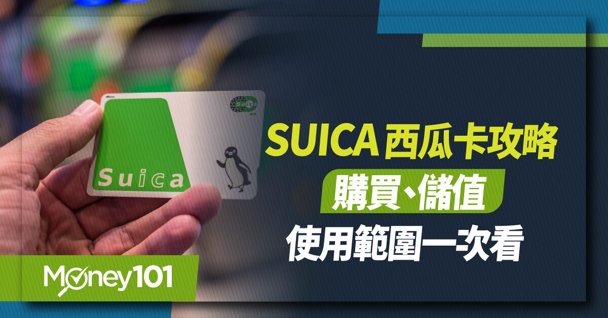 2026 Suica 西瓜卡攻略：購買、儲值、Apple Pay 與使用範圍一次看