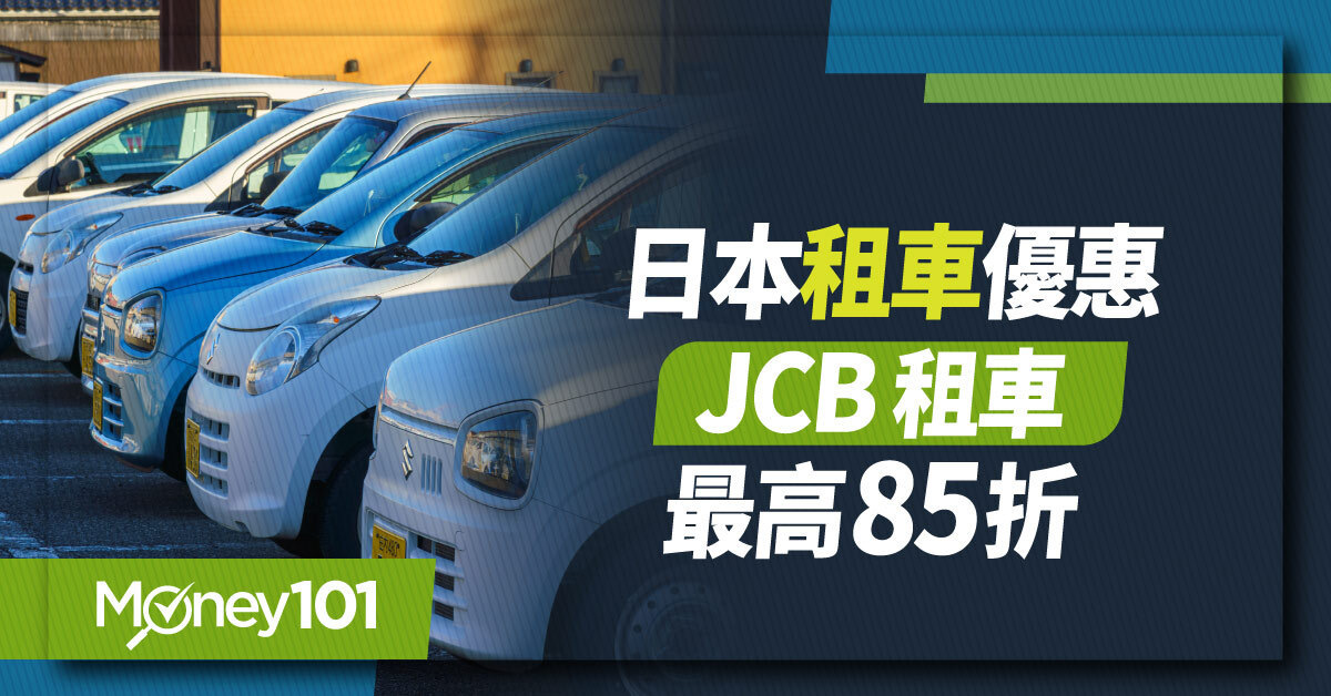 2026 日本租車優惠整理：JCB 刷 Toyota、ORIX、Budget 最高 85 折