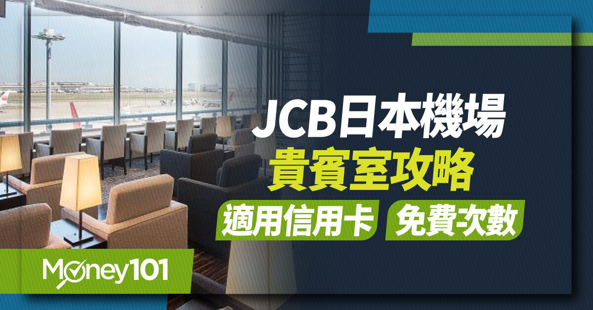2026 JCB 日本機場貴賓室攻略：成田、羽田、關西、福岡機場一次看
