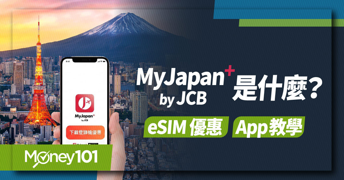 2026 MyJapan+ by JCB 是什麼？日本 10% 回饋、eSIM 優惠與 App 教學