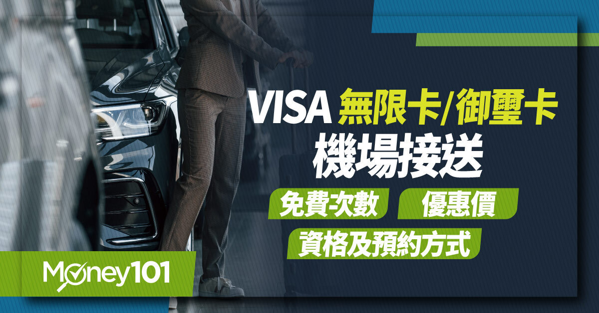 2026 Visa 機場接送攻略，免費次數、無限卡與御璽卡優惠價、資格及預約方式