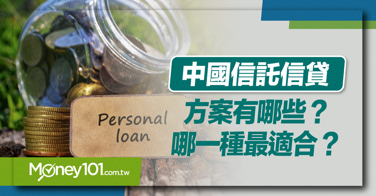 中國信託信貸方案有哪些？哪一種最適合自己？