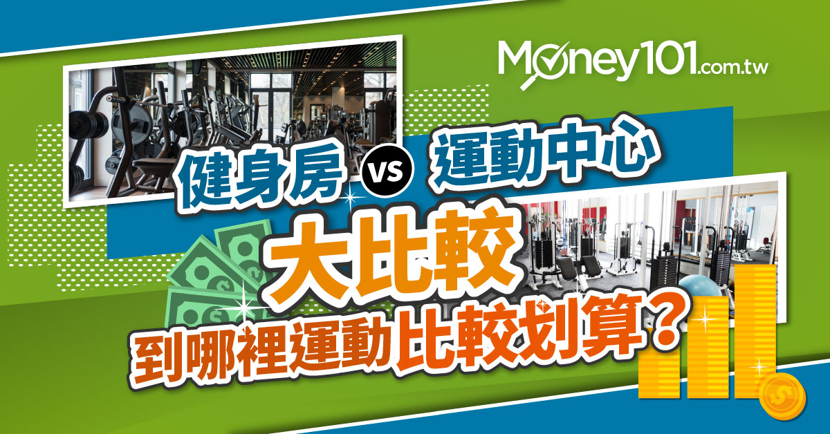 全台11間健身房／運動中心費用全比較！5張運動信用卡推薦，最高26%回饋