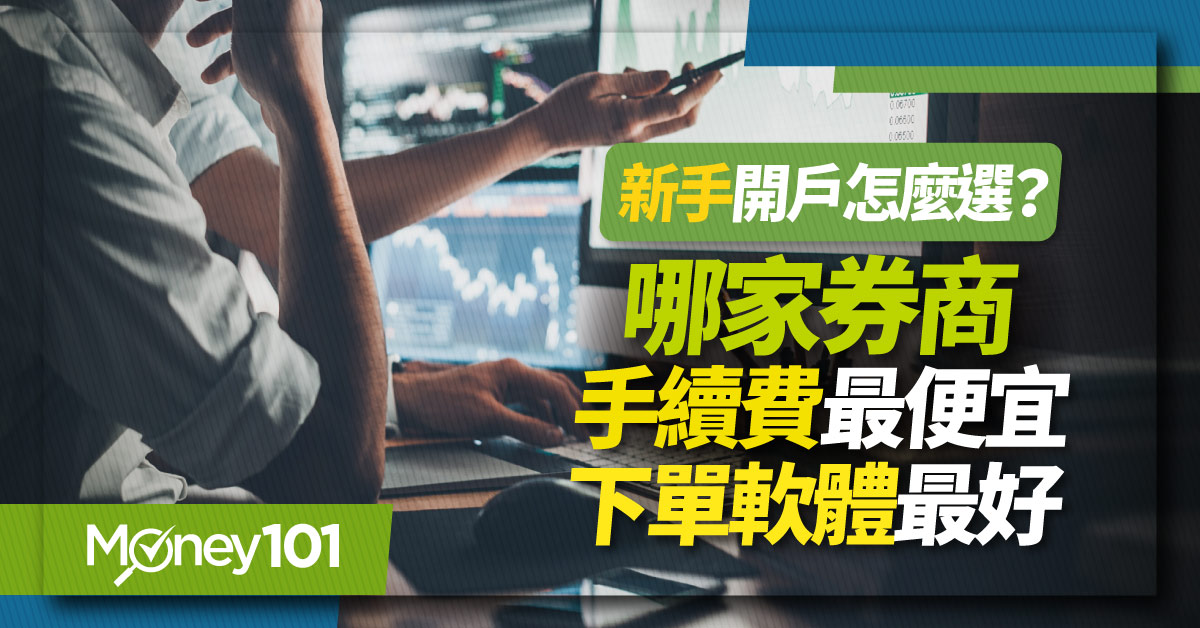 新手開戶怎麼選？哪家券商手續費最便宜、下單軟體最好用2