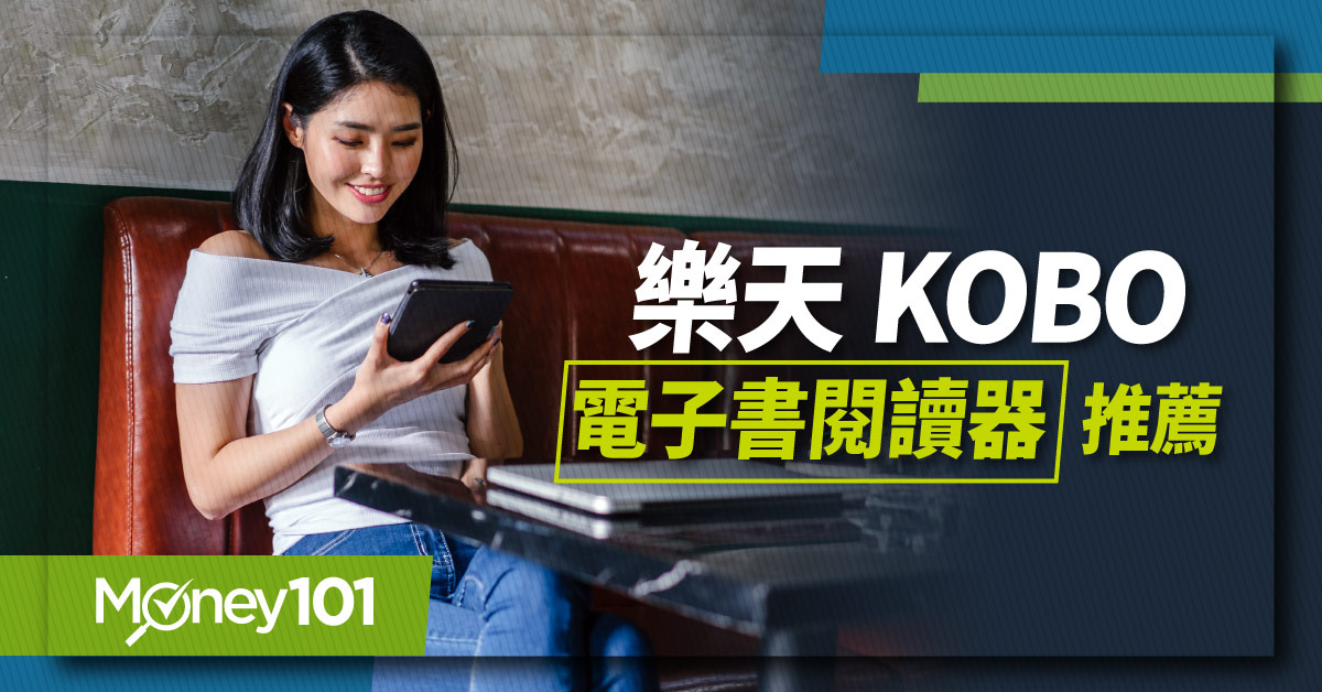 樂天Kobo電子書怎麼買？電子書閱讀器推薦