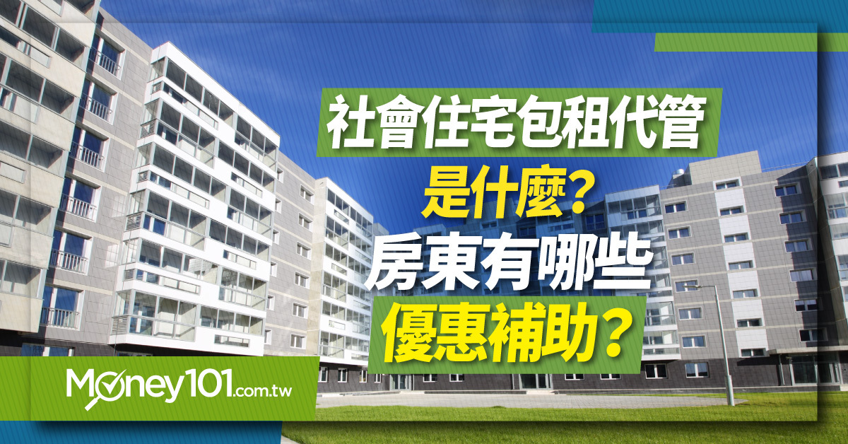 社會住宅包租代管是什麼？房東有哪些優惠？