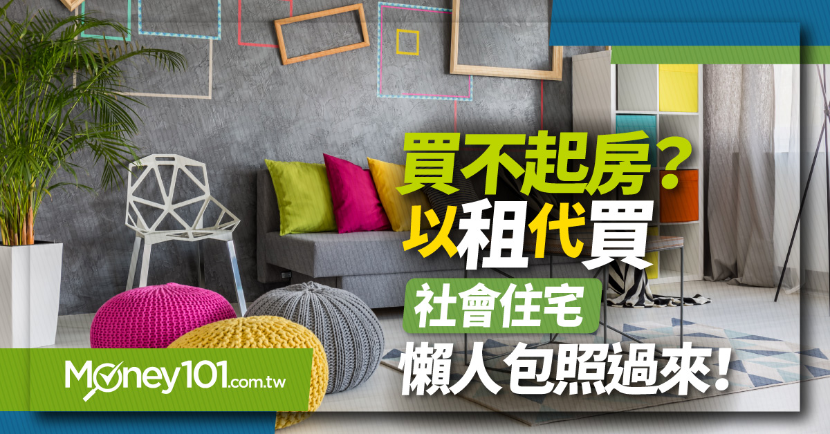 2025 社會住宅申請資格、條件 7大QA一次解析