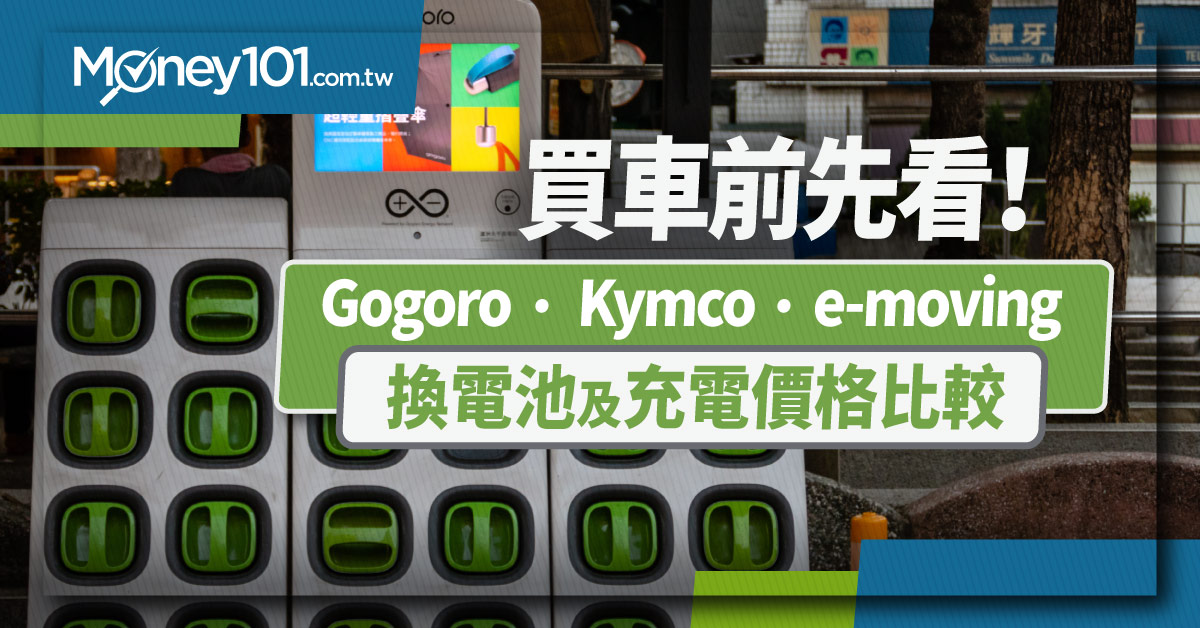 Gogoro、Kymco、e-moving 充電站及電池價格方案比較