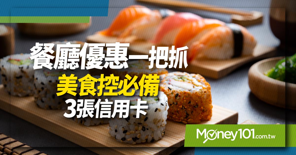 餐廳美食優惠一把抓 3張美食控必備信用卡推薦
