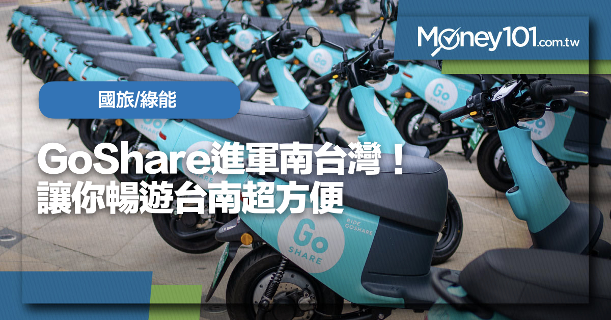 GoShare共享機車進軍南台灣！ 讓你暢遊台南吃小吃看古蹟超方便